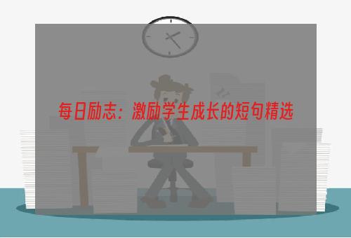 每日励志：激励学生成长的短句精选