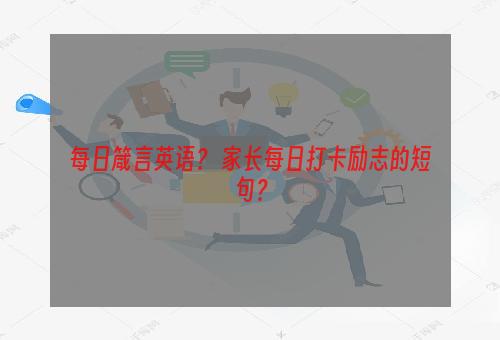 每日箴言英语？ 家长每日打卡励志的短句？