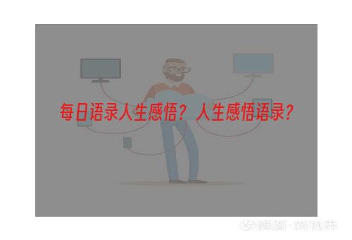 每日语录人生感悟？ 人生感悟语录？