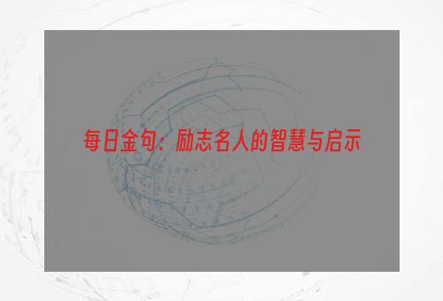 每日金句：励志名人的智慧与启示