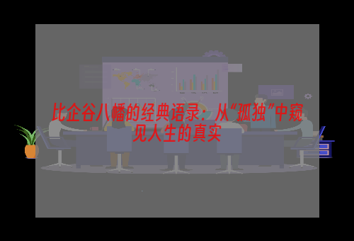 比企谷八幡的经典语录：从“孤独”中窥见人生的真实