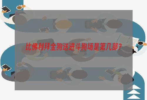 比佛利拜金狗送进斗狗场是第几部？