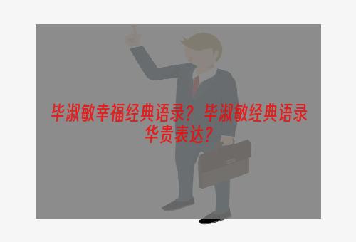 毕淑敏幸福经典语录？ 毕淑敏经典语录华贵表达？