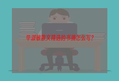 毕淑敏散文精选的书摘怎么写？