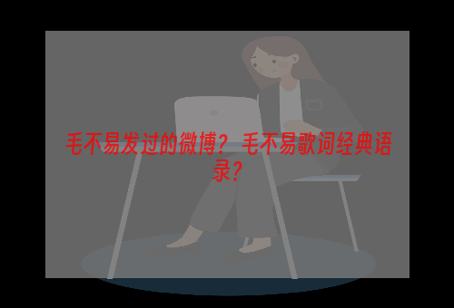 毛不易发过的微博？ 毛不易歌词经典语录？