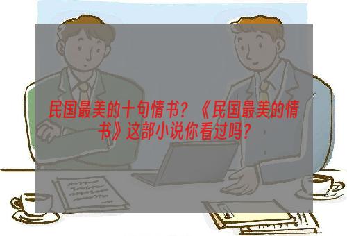 民国最美的十句情书？ 《民国最美的情书》这部小说你看过吗？