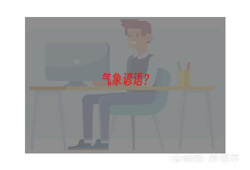 气象谚语？