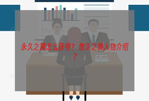 永久之翼怎么获得？ 悠久之翼人物介绍？