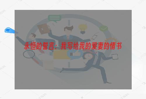 永恒的誓言：我写给我的爱妻的情书