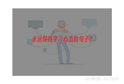 永远保持学习心态的句子？