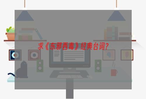 求《东邪西毒》经典台词？