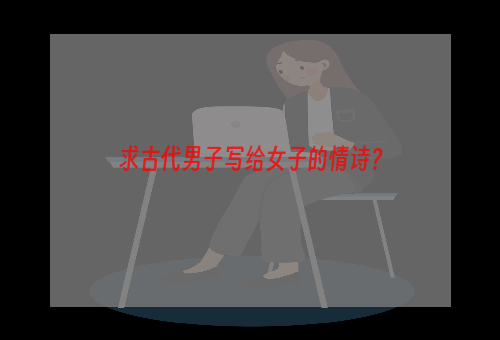 求古代男子写给女子的情诗？