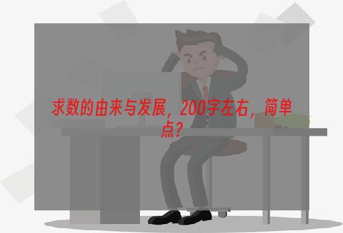 求数的由来与发展，200字左右，简单点？