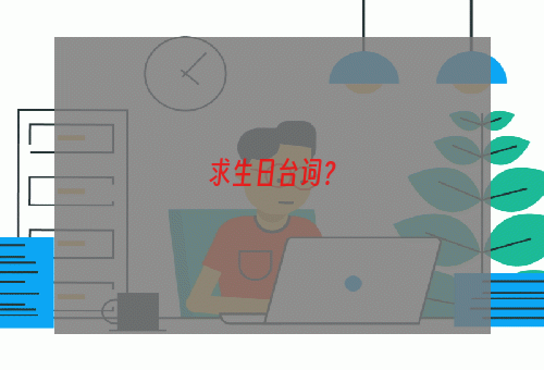 求生日台词？