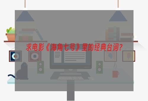 求电影《海角七号》里的经典台词？