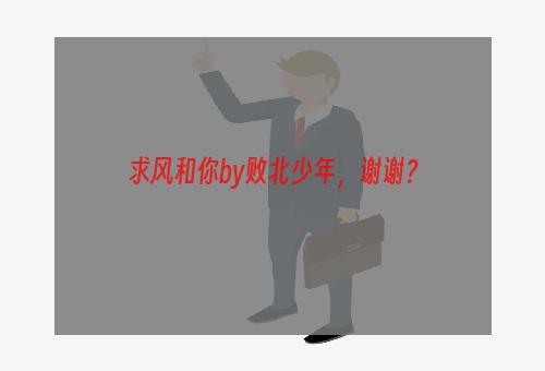 求风和你by败北少年，谢谢？