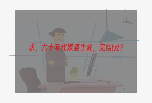 求，六十年代媒婆生涯，完结txt？