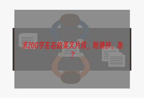 求200字左右的美文片段，附摘抄。急？