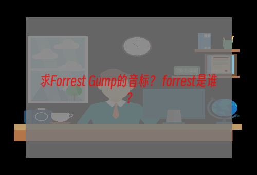 求Forrest Gump的音标？ forrest是谁？