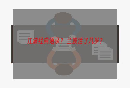 江波经典语录？ 兰波活了几岁？