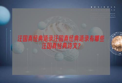 汪国真经典语录汪国真经典语录有哪些汪国真经典诗文？