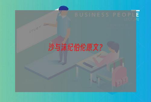 沙与沫纪伯伦原文？