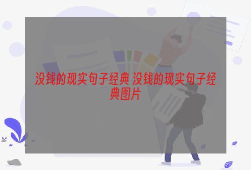 没钱的现实句子经典 没钱的现实句子经典图片