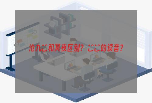 沧九旻和冥夜区别？ 旻旻的读音？