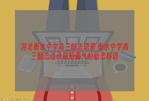 河北衡水中学高三励志语录 衡水中学高三励志语录简短霸气的励志标语