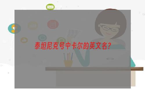 泰坦尼克号中卡尔的英文名？