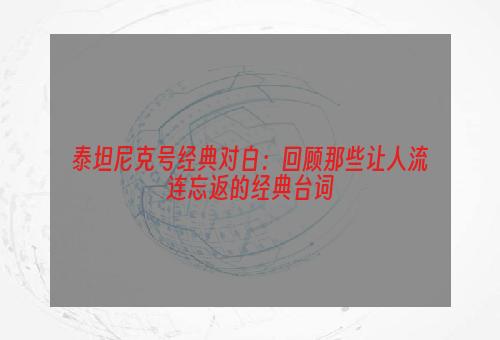 泰坦尼克号经典对白：回顾那些让人流连忘返的经典台词