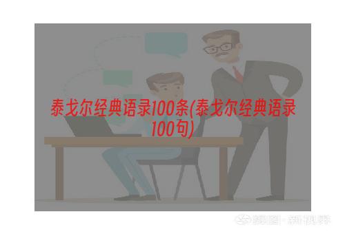 泰戈尔经典语录100条(泰戈尔经典语录100句)