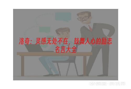 洛奇：灵感无处不在，鼓舞人心的励志名言大全