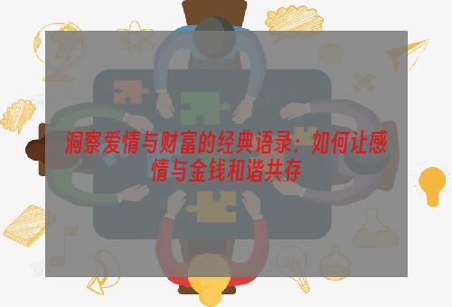 洞察爱情与财富的经典语录：如何让感情与金钱和谐共存