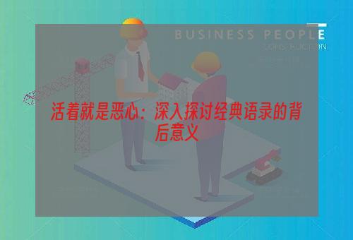 活着就是恶心：深入探讨经典语录的背后意义