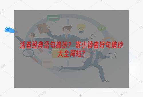 活着经典语句摘抄？ 寄小读者好句摘抄大全简短？