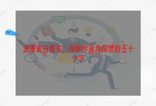 浪漫表白情书，向你传递我深情的五十个字