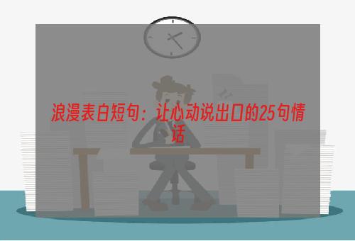 浪漫表白短句：让心动说出口的25句情话