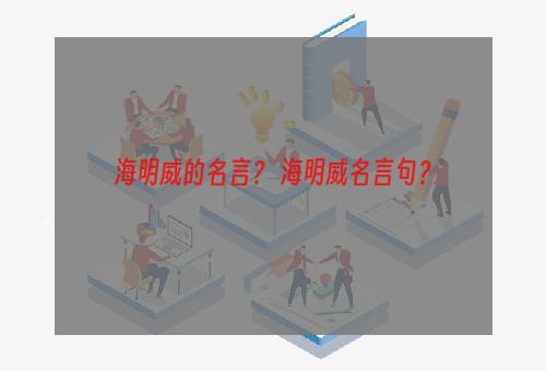 海明威的名言？ 海明威名言句？