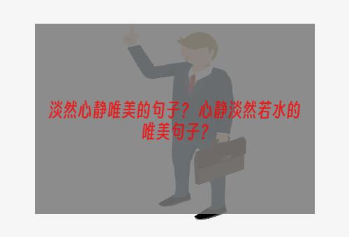 淡然心静唯美的句子？ 心静淡然若水的唯美句子？