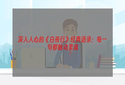 深入人心的《白夜行》经典语录：每一句都触动灵魂