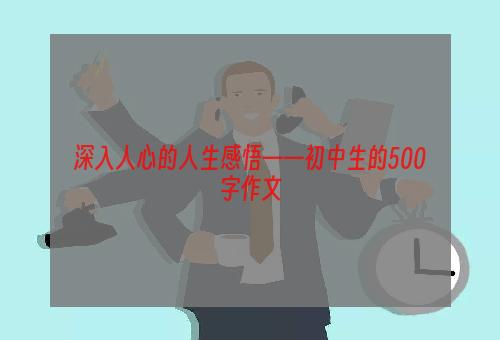 深入人心的人生感悟——初中生的500字作文