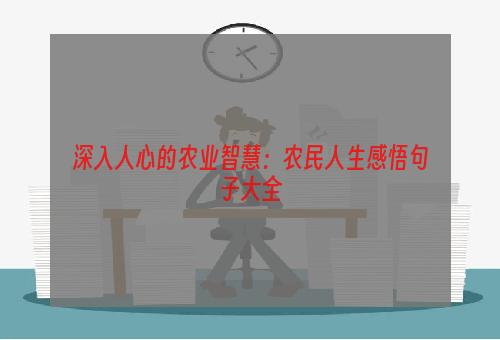 深入人心的农业智慧：农民人生感悟句子大全