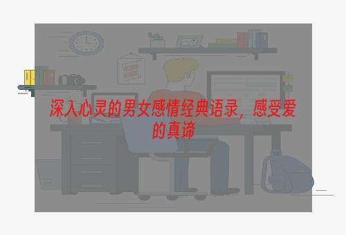 深入心灵的男女感情经典语录，感受爱的真谛