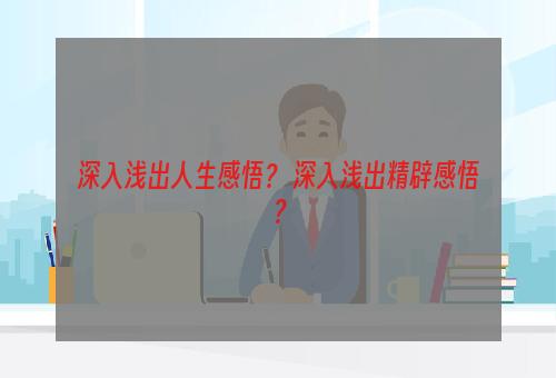 深入浅出人生感悟？ 深入浅出精辟感悟？