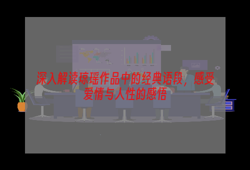 深入解读琼瑶作品中的经典语段，感受爱情与人性的感悟