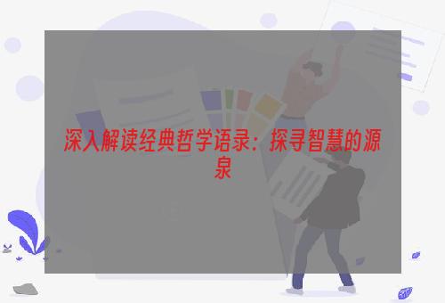 深入解读经典哲学语录：探寻智慧的源泉