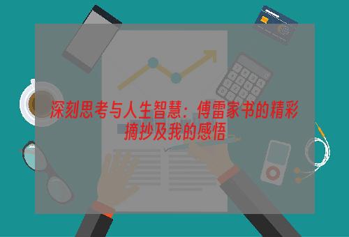 深刻思考与人生智慧：傅雷家书的精彩摘抄及我的感悟