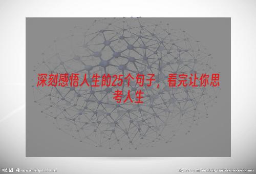 深刻感悟人生的25个句子，看完让你思考人生