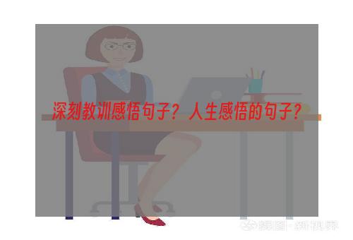 深刻教训感悟句子？ 人生感悟的句子？